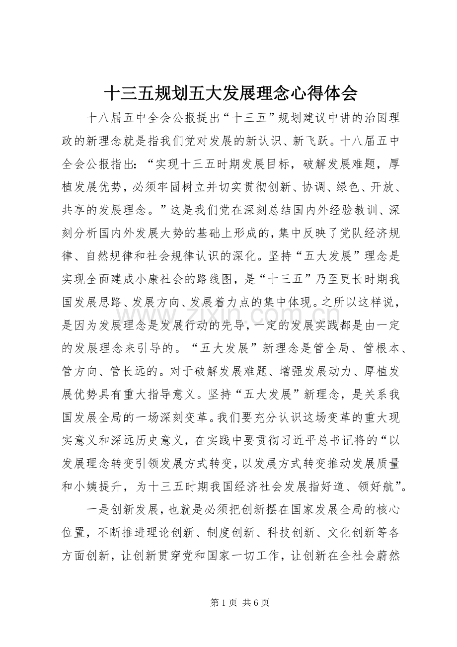 十三五规划五大发展理念心得体会.docx_第1页