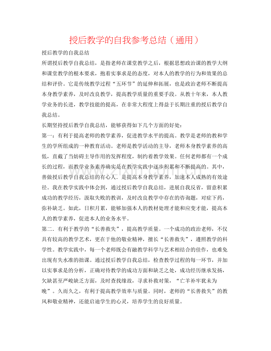 授后教学的自我参考总结（通用）.docx_第1页