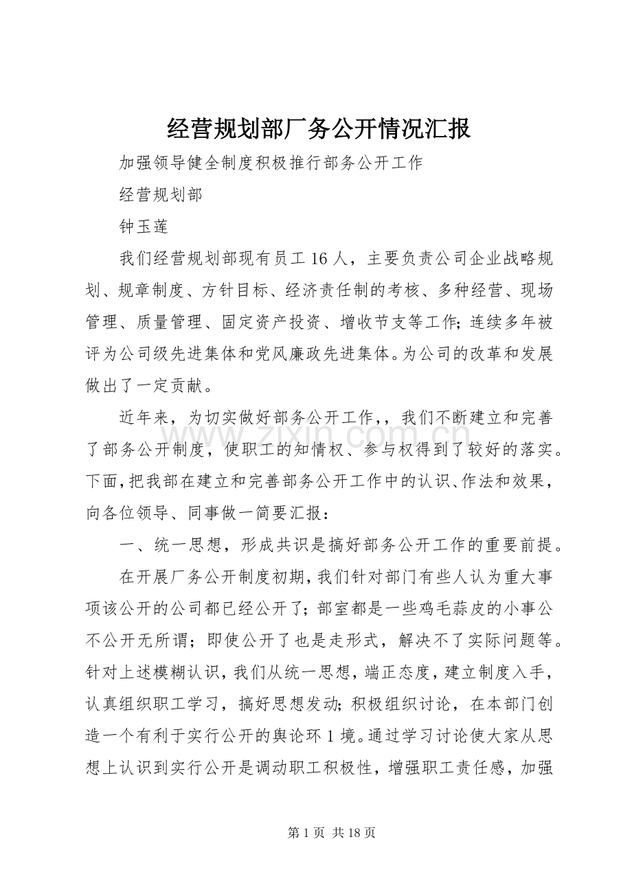 经营规划部厂务公开情况汇报.docx_第1页
