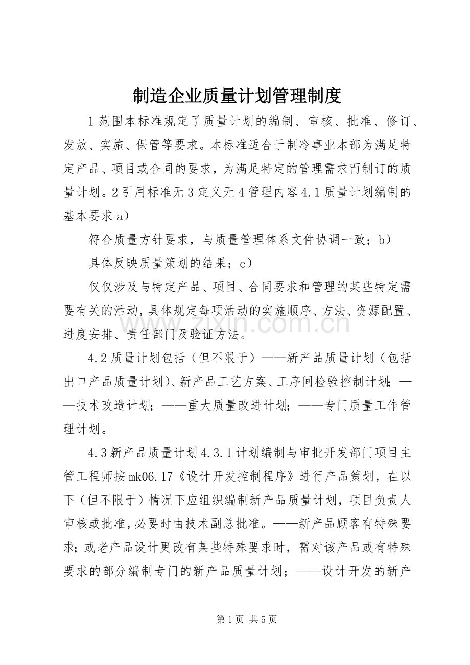 制造企业质量计划管理制度.docx_第1页