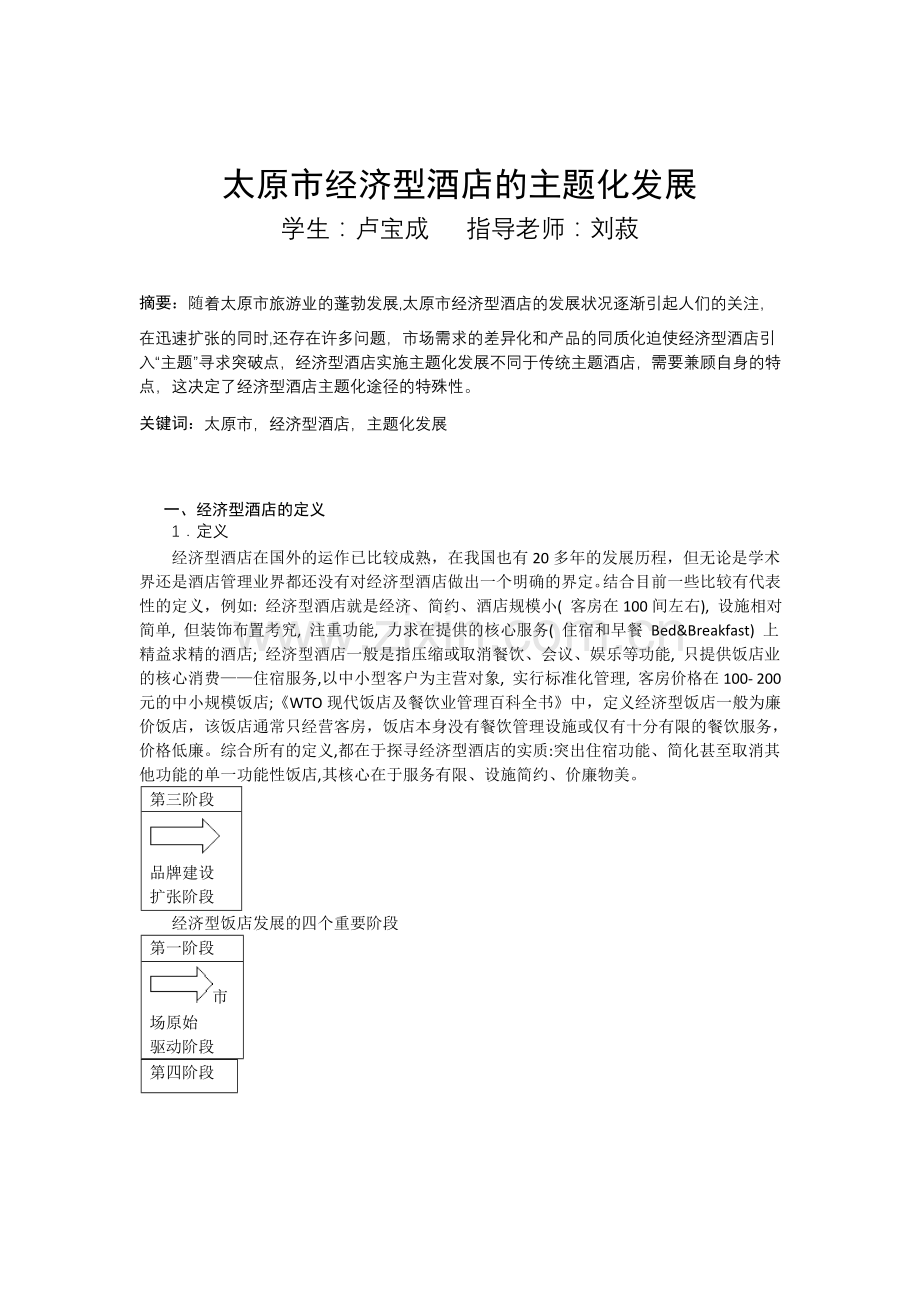 太原市经济型酒店的主题化发展.doc_第1页