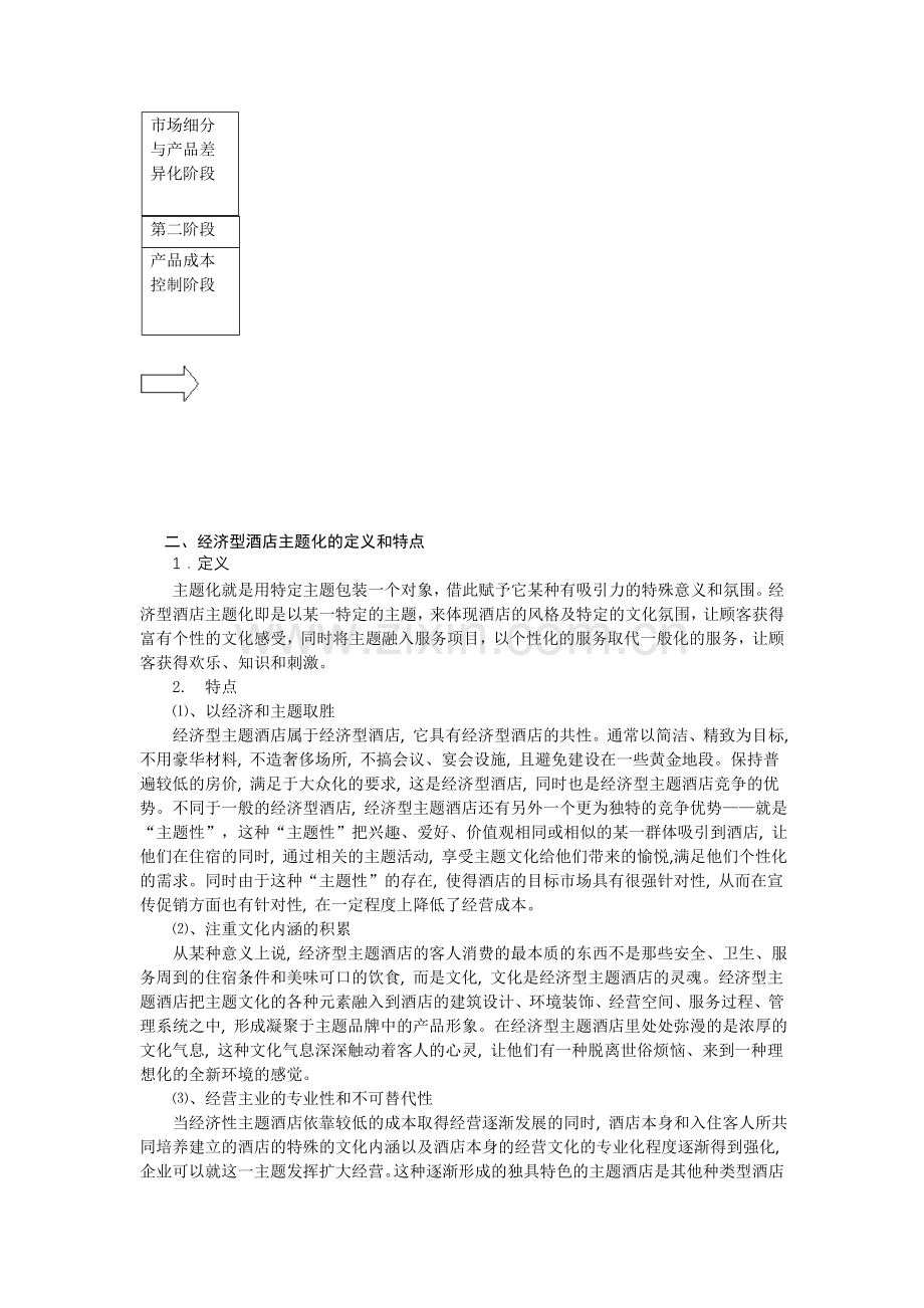 太原市经济型酒店的主题化发展.doc_第2页