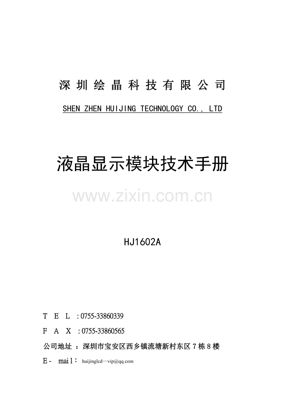 HJ1602A使用说明书.doc_第1页