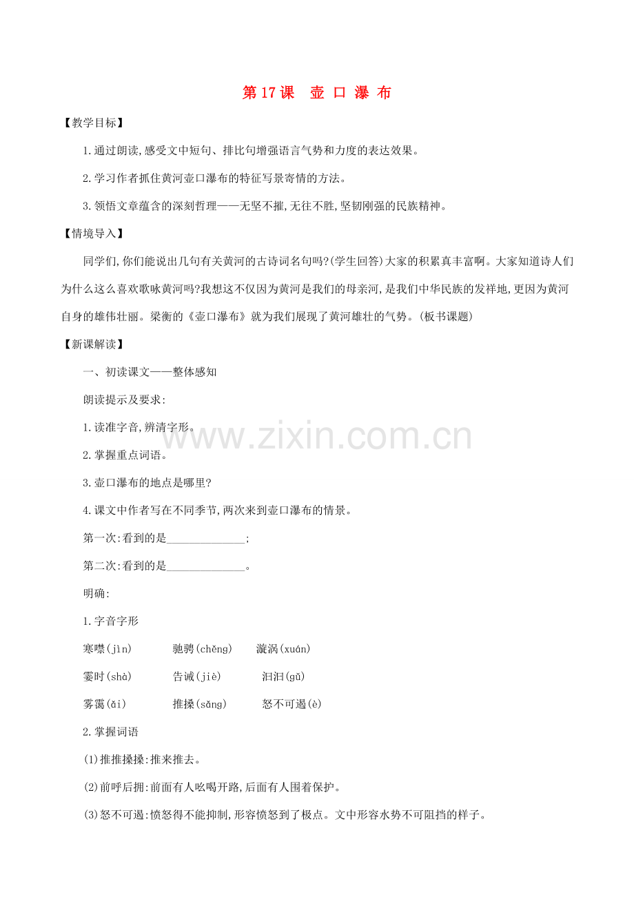八年级语文下册 第五单元 17《壶口瀑布》教案 新人教版-新人教版初中八年级下册语文教案.doc_第1页