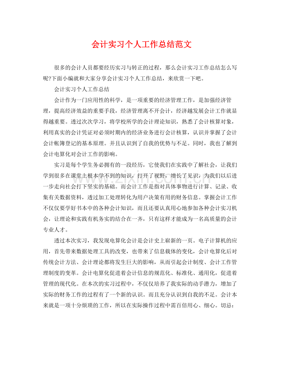 会计实习个人工作总结范文 .docx_第1页