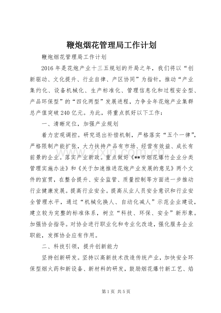鞭炮烟花管理局工作计划.docx_第1页