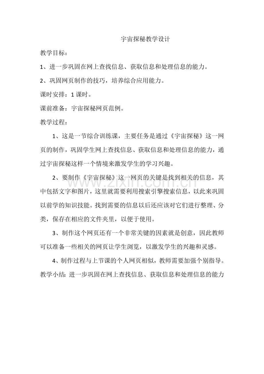 宇宙探秘教学设计.docx_第1页