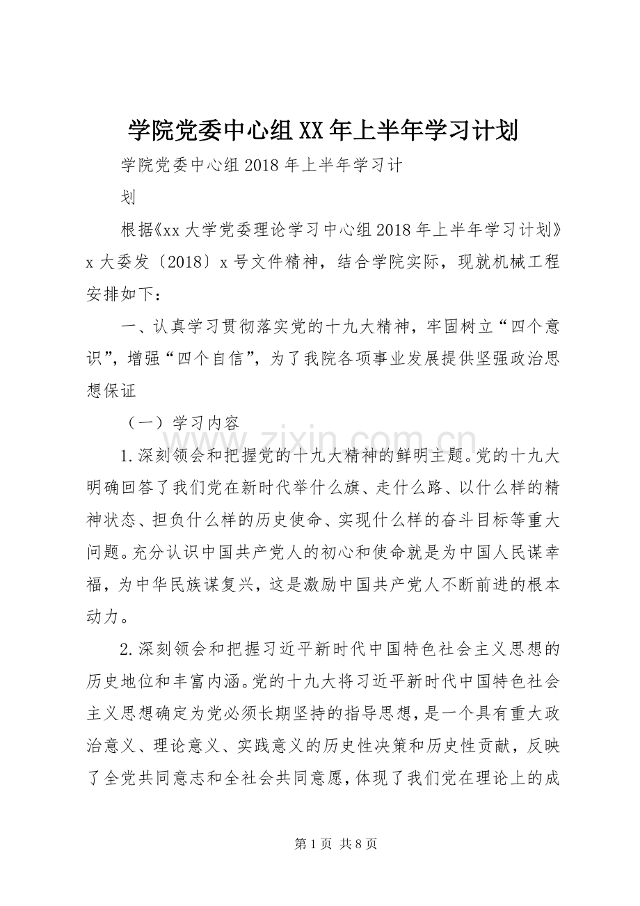 学院党委中心组XX年上半年学习计划 .docx_第1页