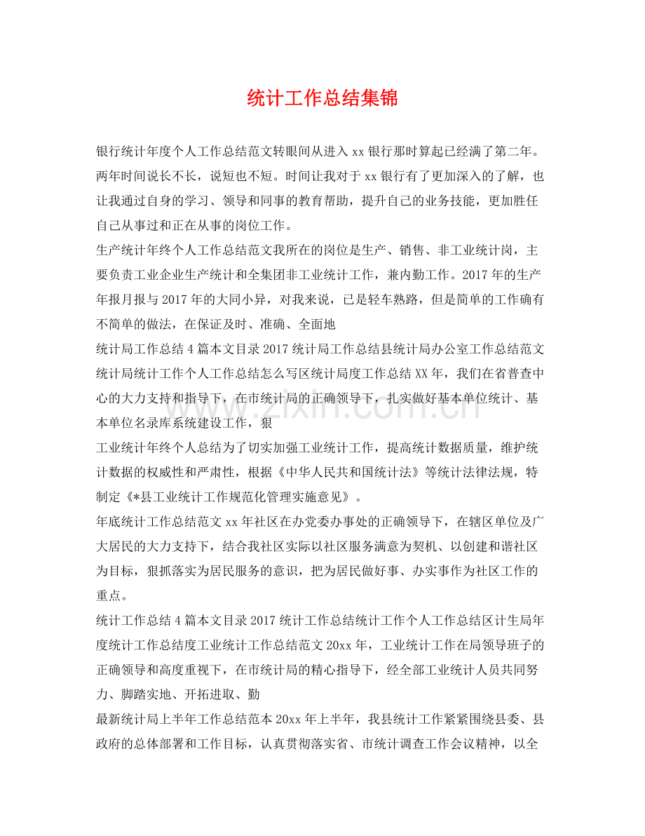 统计工作总结集锦 .docx_第1页