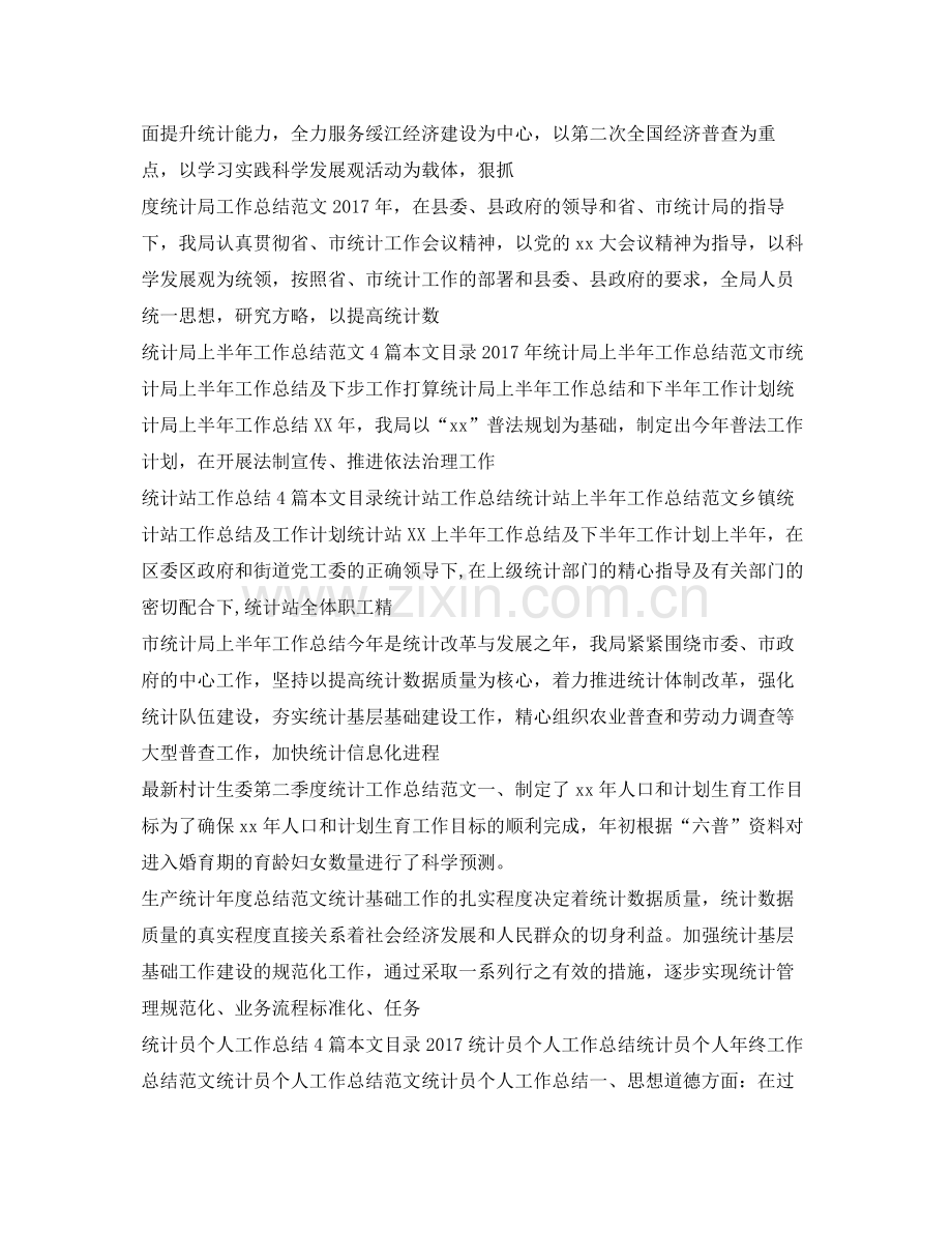 统计工作总结集锦 .docx_第2页