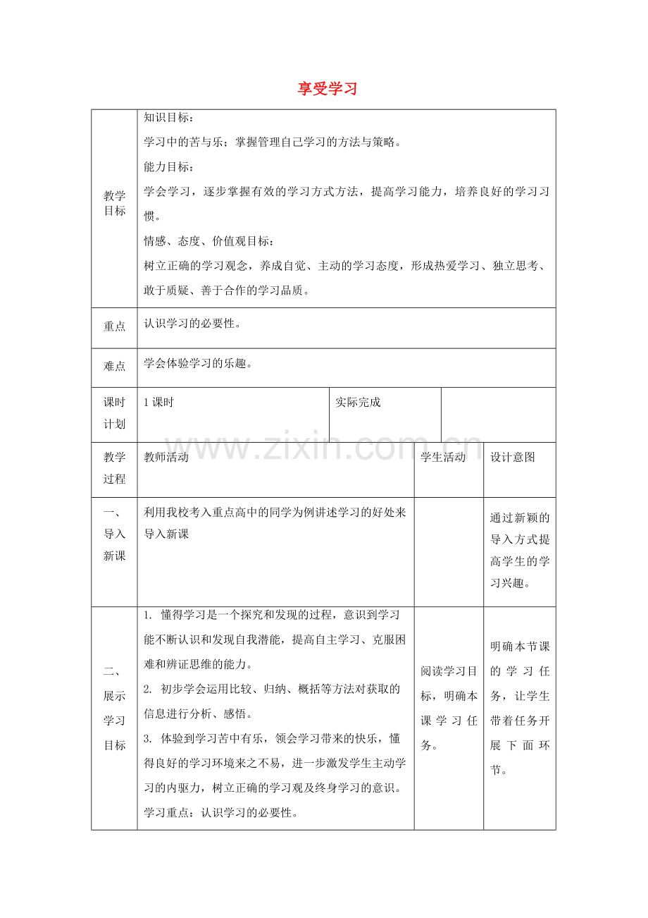 七年级道德与法治上册 第一单元 成长的节拍 第二课 学习新天地 第二框 享受学习教案 新人教版-新人教版初中七年级全册政治教案.doc_第1页