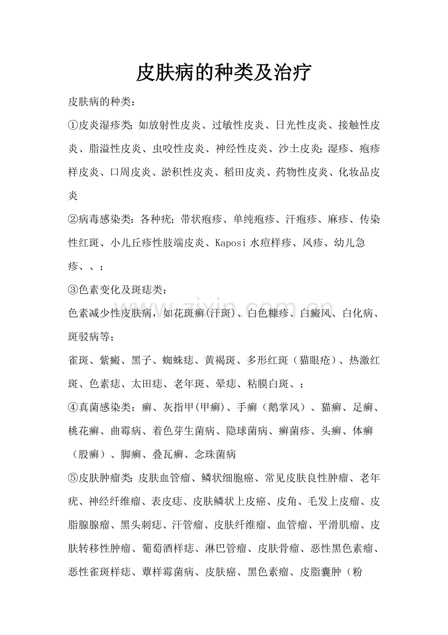 皮肤病的种类及治疗.doc_第1页