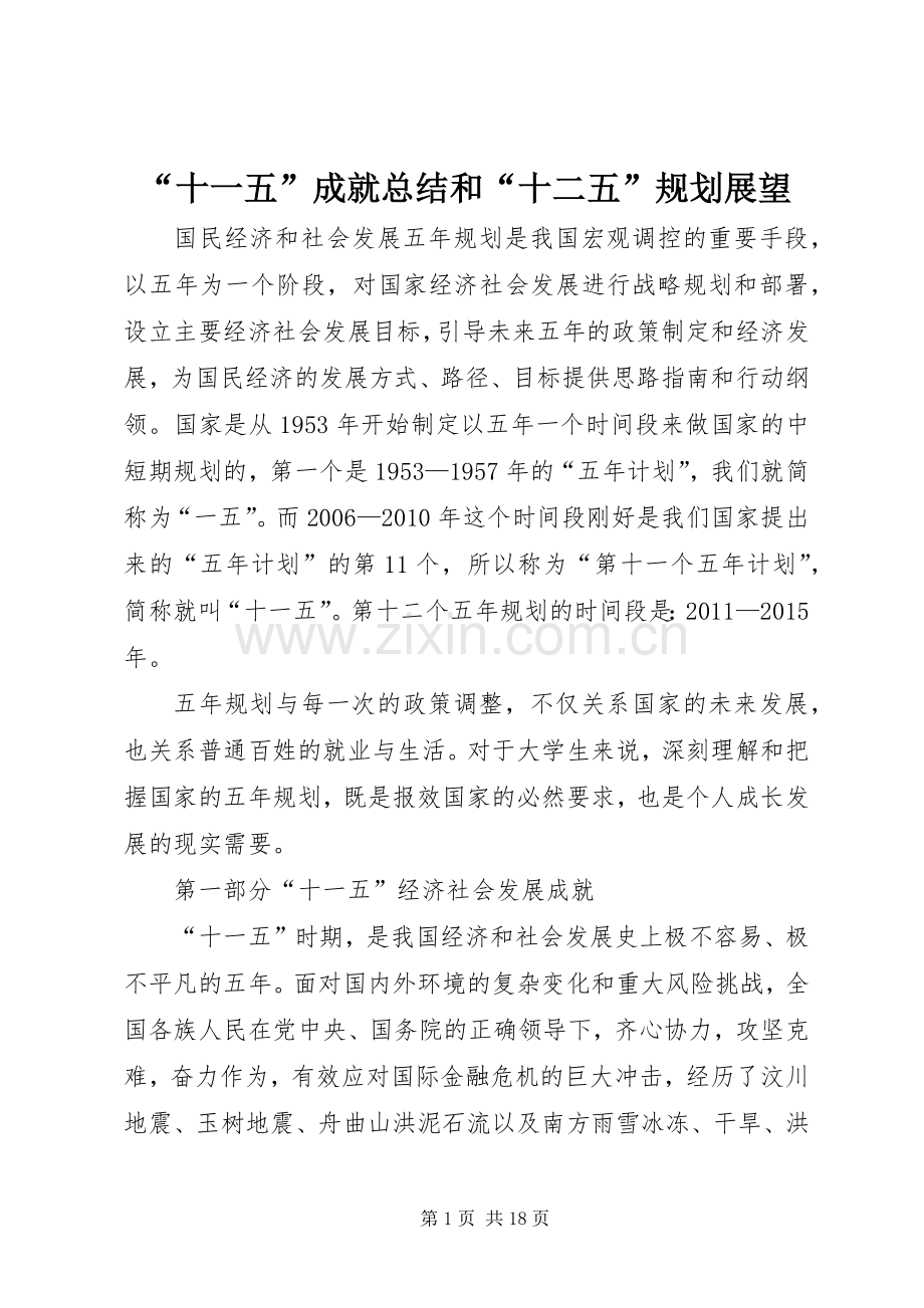 “十一五”成就总结和“十二五”规划展望.docx_第1页