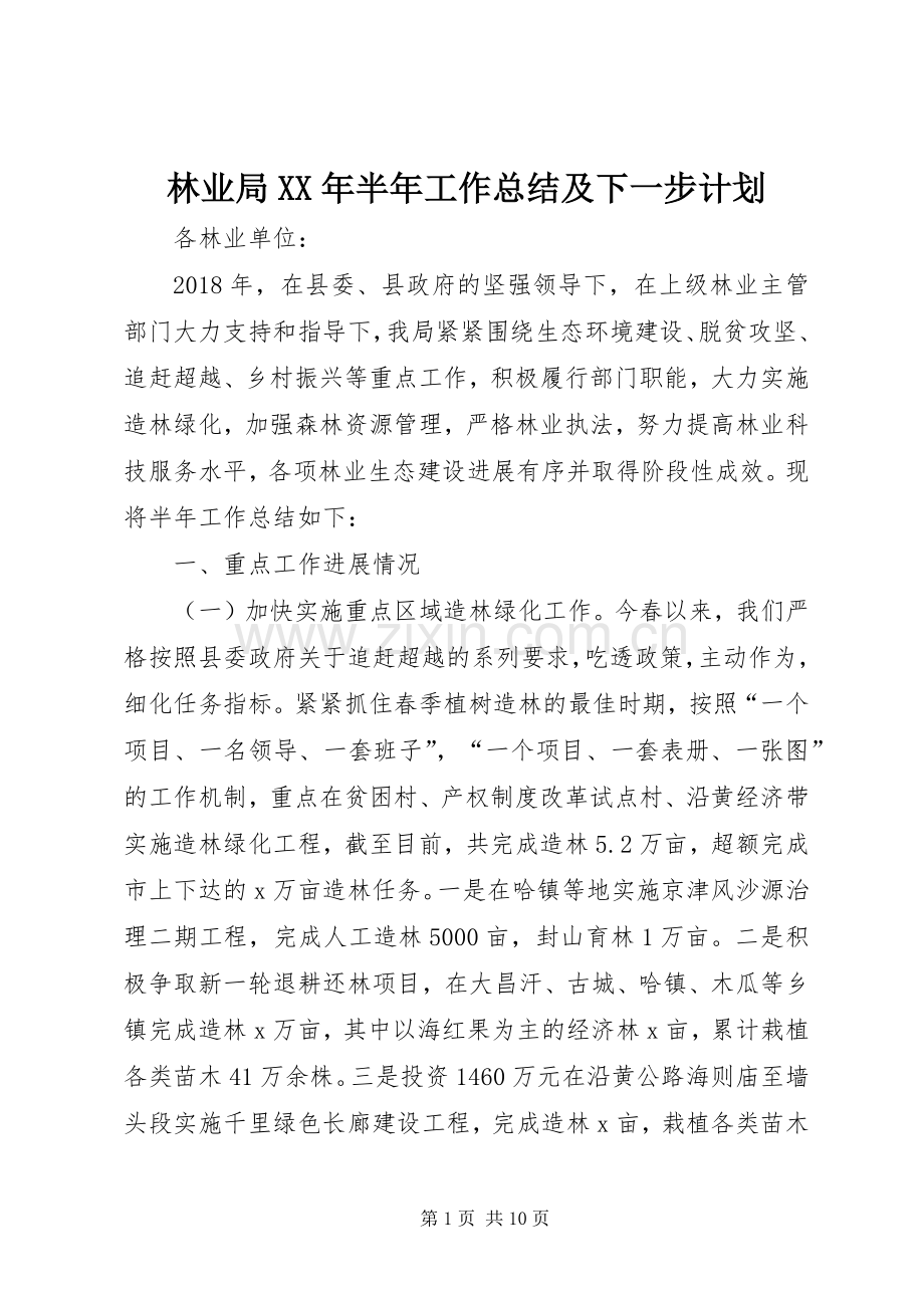 林业局XX年半年工作总结及下一步计划.docx_第1页