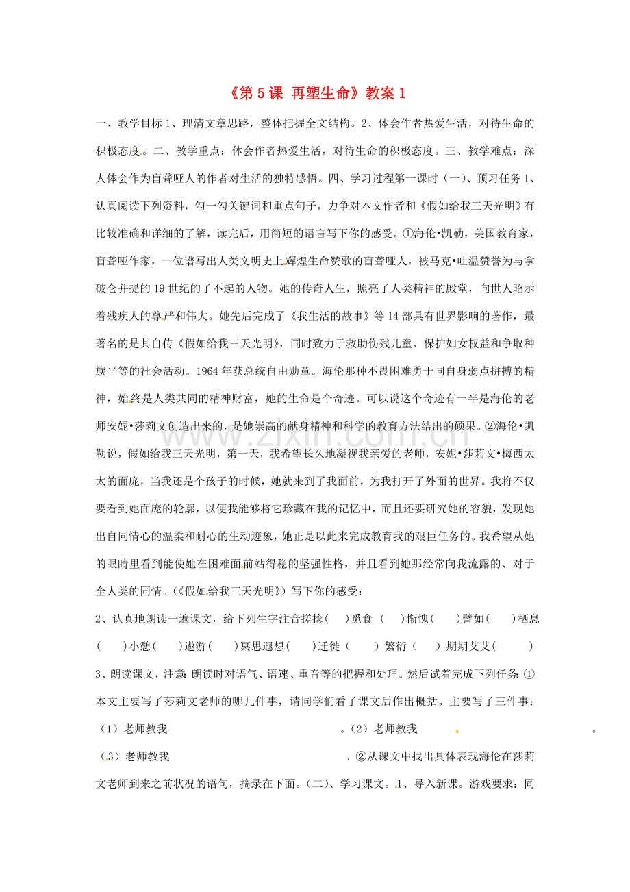 山东省临沭县第三初级中学八年级语文下册《第5课 再塑生命》教案1 新人教版.doc_第1页