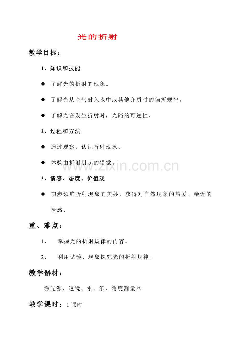 八年级物理 光的折射1教案 人教新课标版.doc_第1页