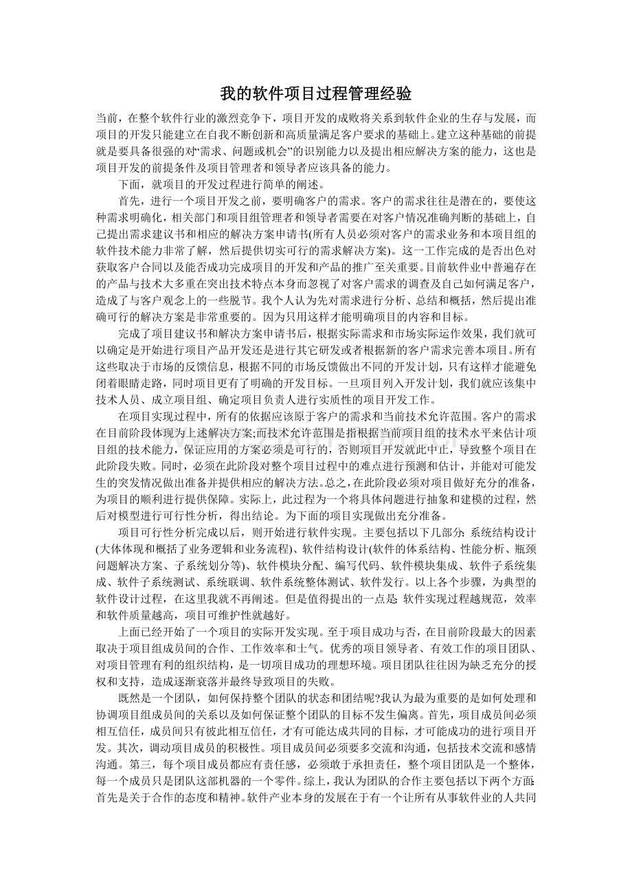 我的软件项目过程管理经验.doc_第1页