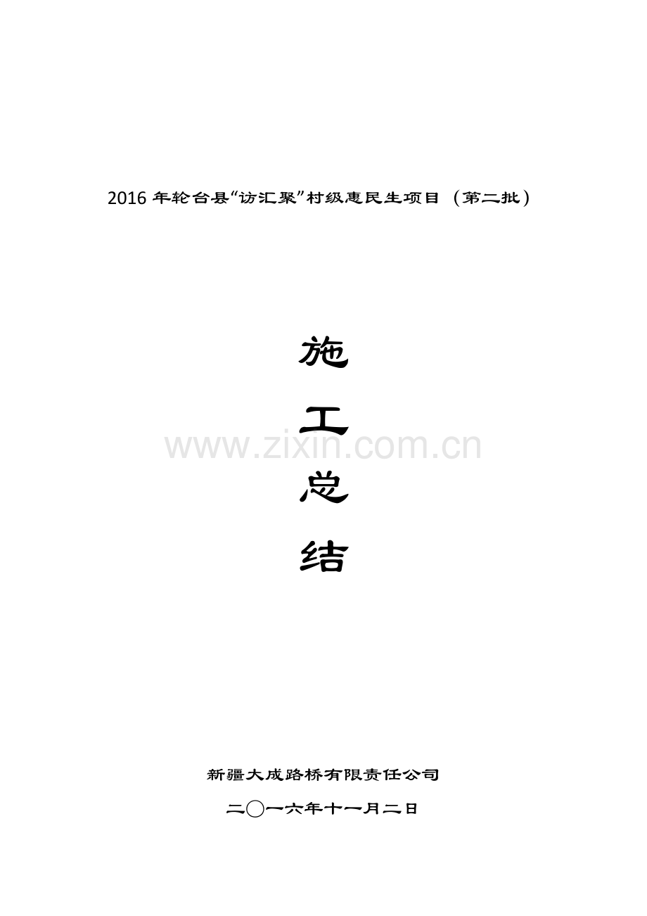 2016年农村公路施工总结.doc_第1页