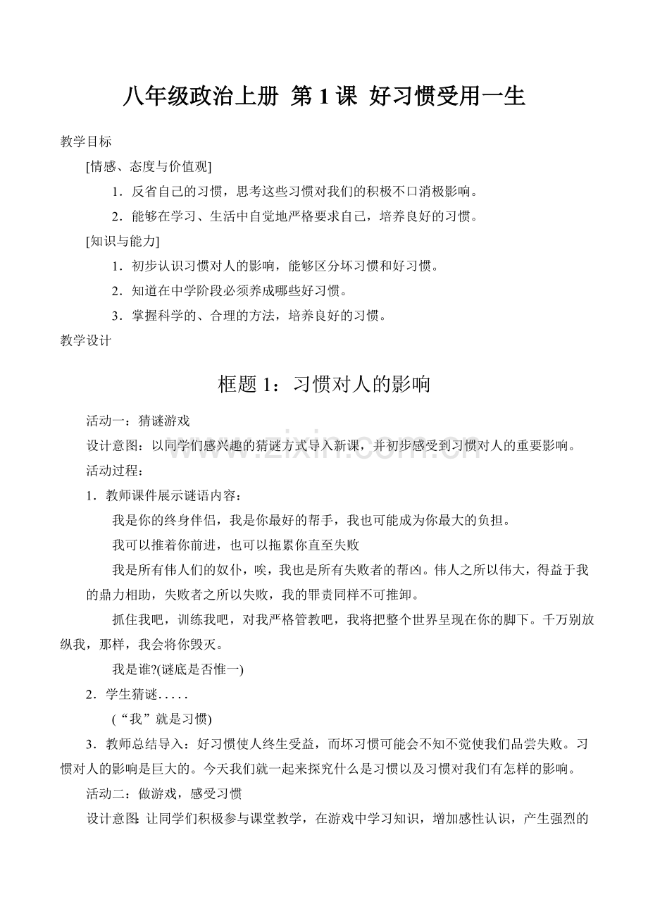 八年级政治上册 第1课 好习惯受用一生.doc_第1页