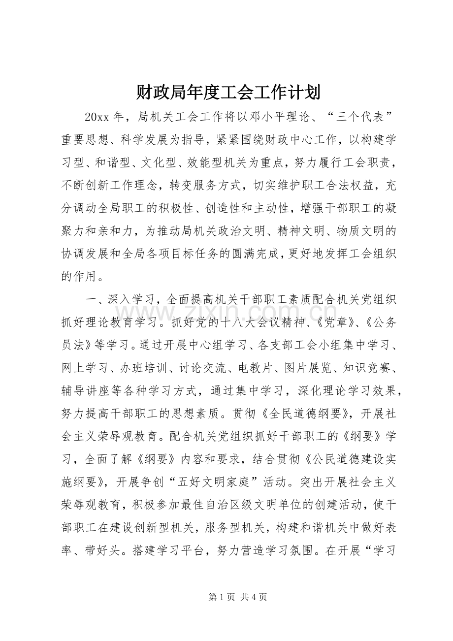财政局年度工会工作计划.docx_第1页