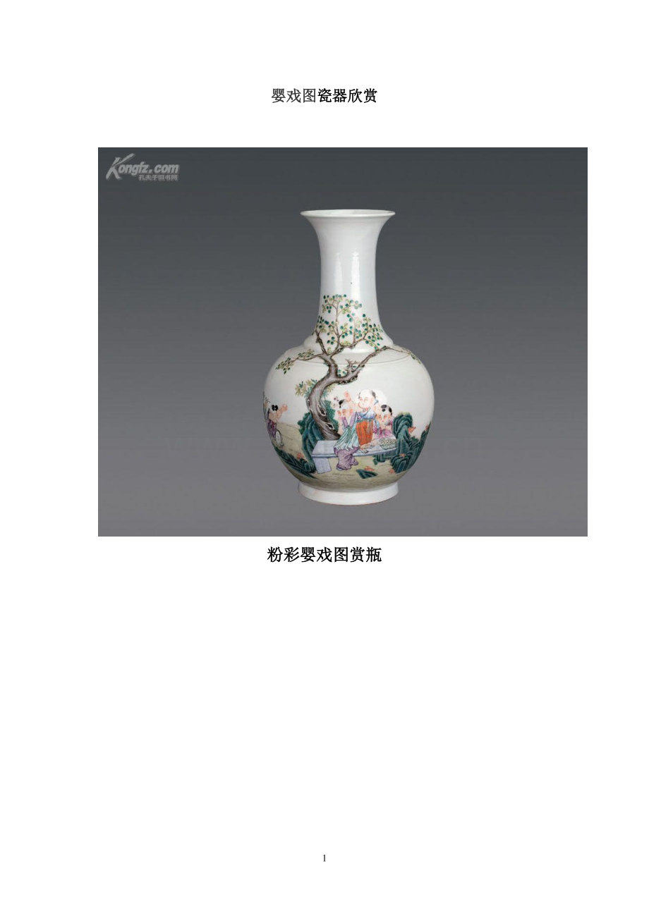 婴戏图瓷器欣赏.doc_第1页
