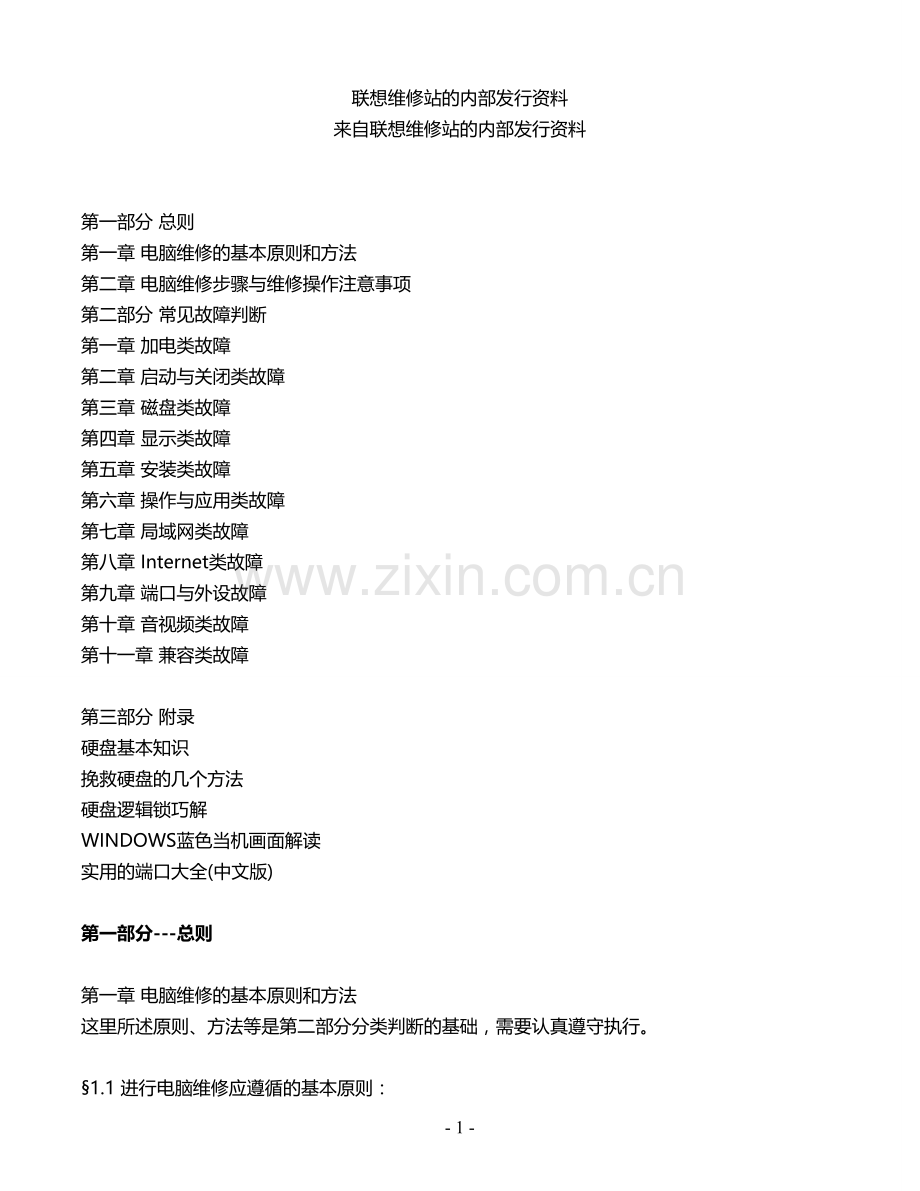 联想维修站的内部发行资料.doc_第1页