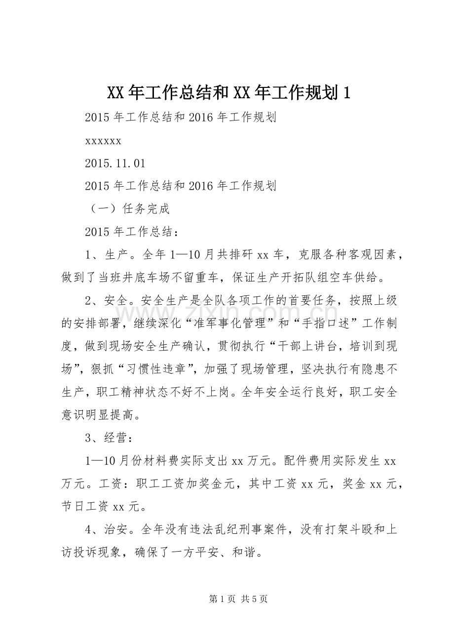 XX年工作总结和XX年工作规划1.docx_第1页