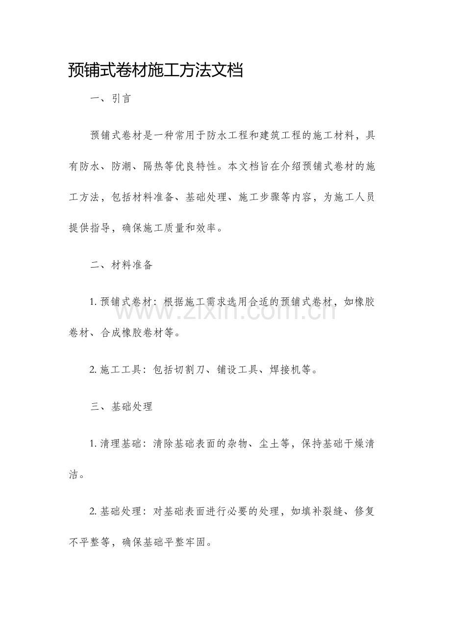 预铺式卷材施工方法文档.docx_第1页