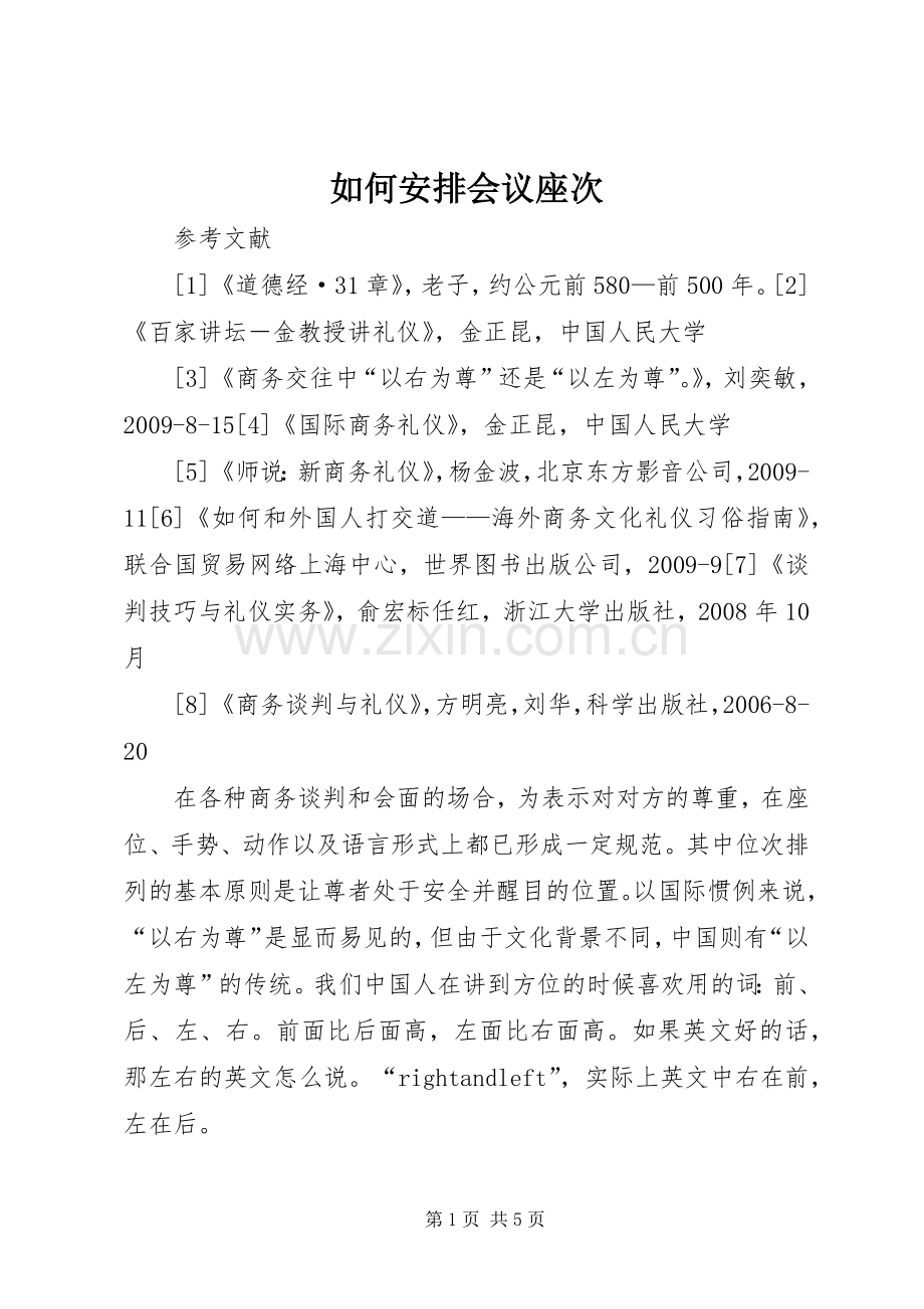 如何安排会议座次 .docx_第1页