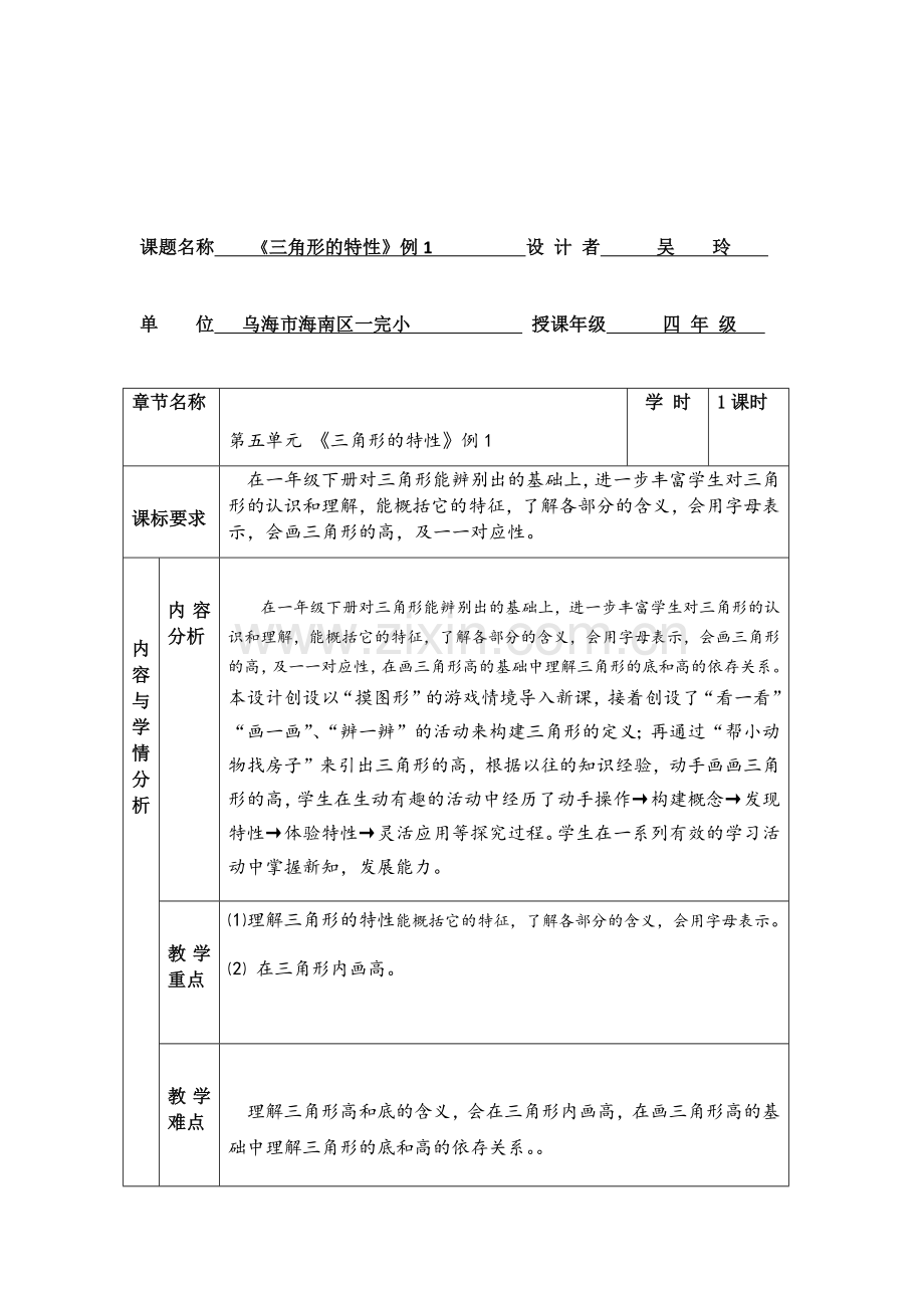 小学数学2011版本小学四年级《三角形的特性》例1.docx_第1页