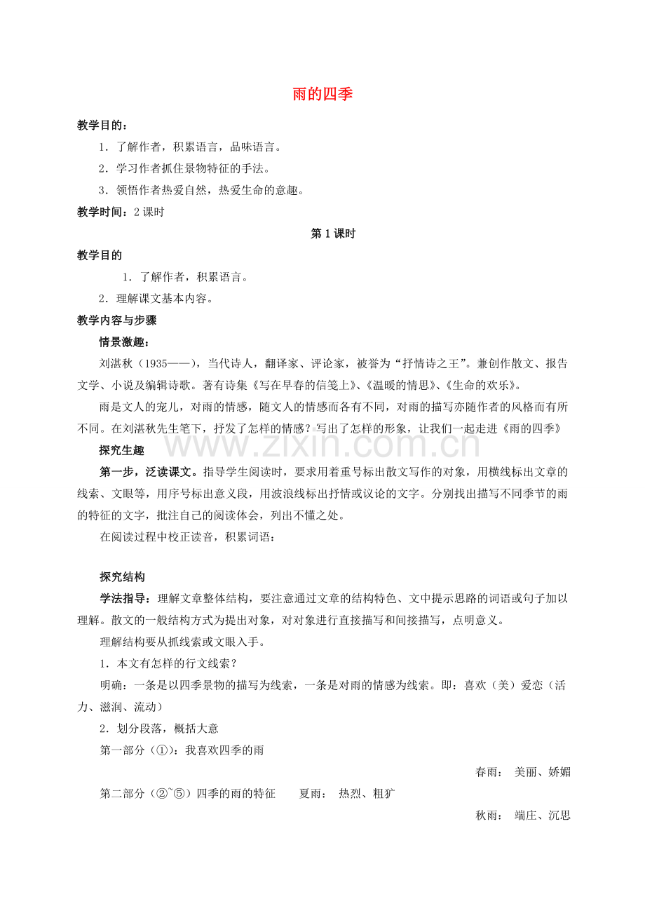 秋季七年级语文上册 第3课《雨的四季》教案设计及备课资料 新人教版-新人教版初中七年级上册语文教案.doc_第1页