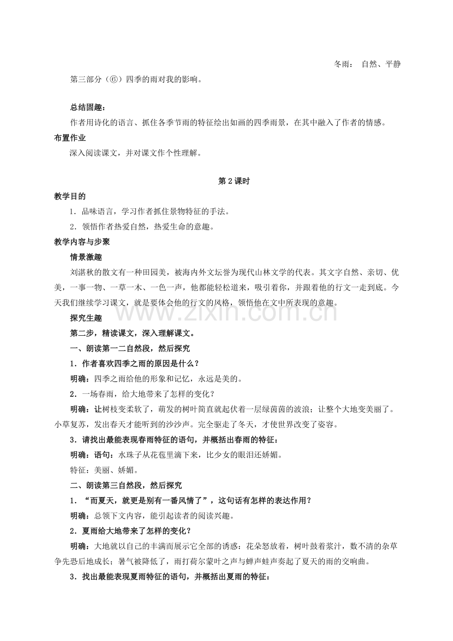 秋季七年级语文上册 第3课《雨的四季》教案设计及备课资料 新人教版-新人教版初中七年级上册语文教案.doc_第2页