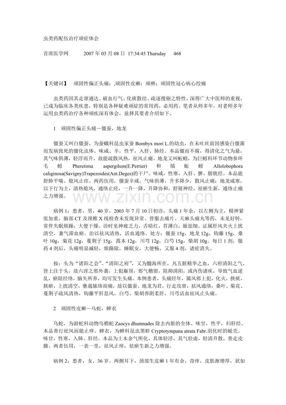虫类药配伍治疗顽症体会.doc_第1页