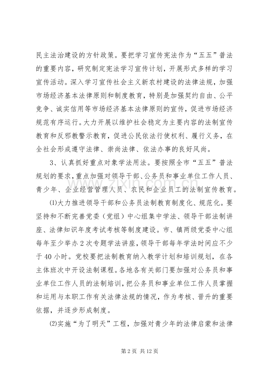普法依法治市工作计划.docx_第2页
