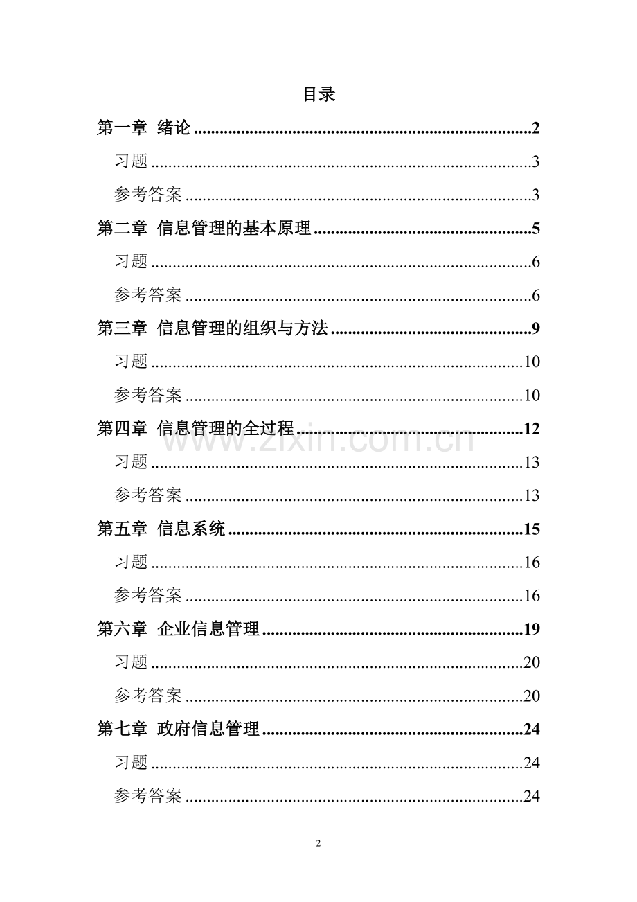 信息管理学习题集.doc_第2页