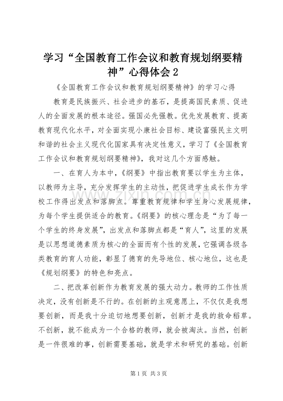 学习“全国教育工作会议和教育规划纲要精神”心得体会2.docx_第1页
