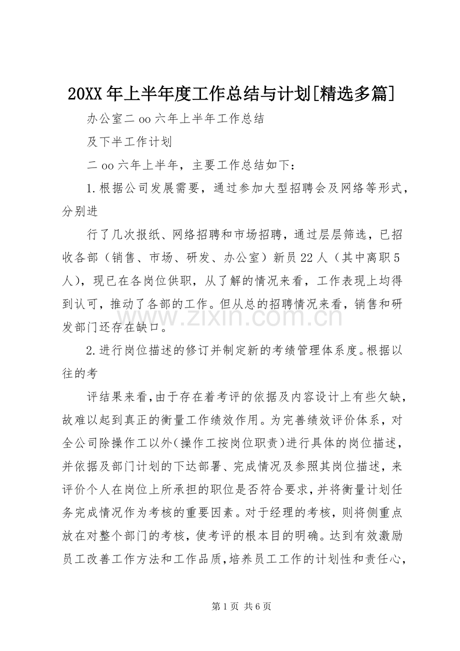 20XX年上半年度工作总结与计划[多篇] (5).docx_第1页