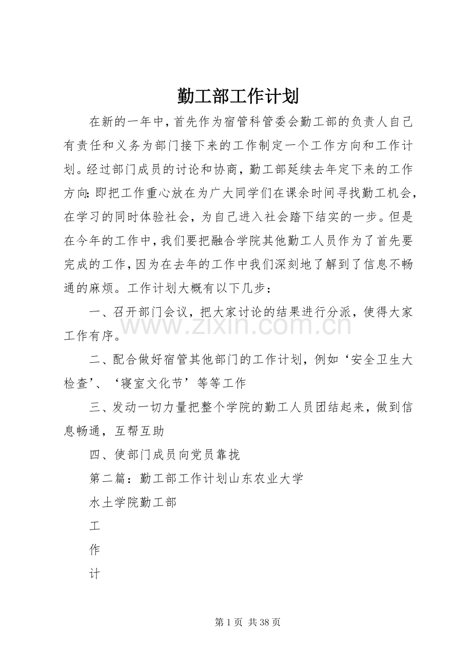 勤工部工作计划.docx_第1页