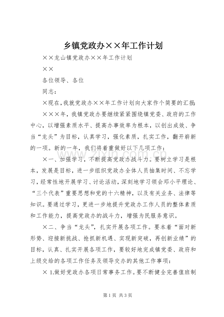 乡镇党政办××年工作计划 .docx_第1页