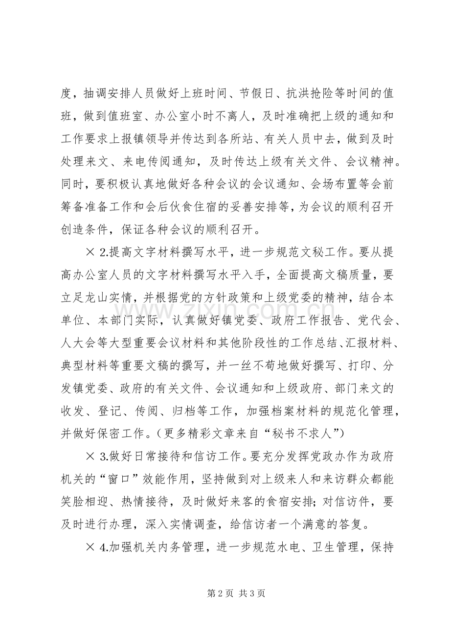 乡镇党政办××年工作计划 .docx_第2页