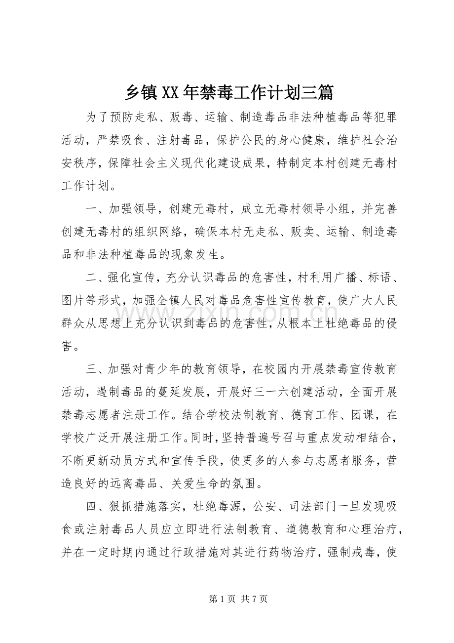乡镇XX年禁毒工作计划三篇.docx_第1页