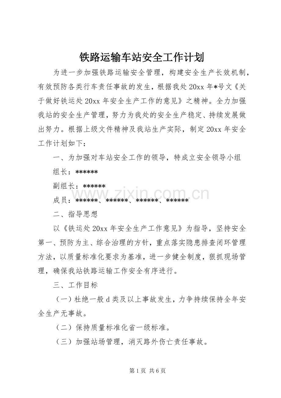 铁路运输车站安全工作计划 .docx_第1页