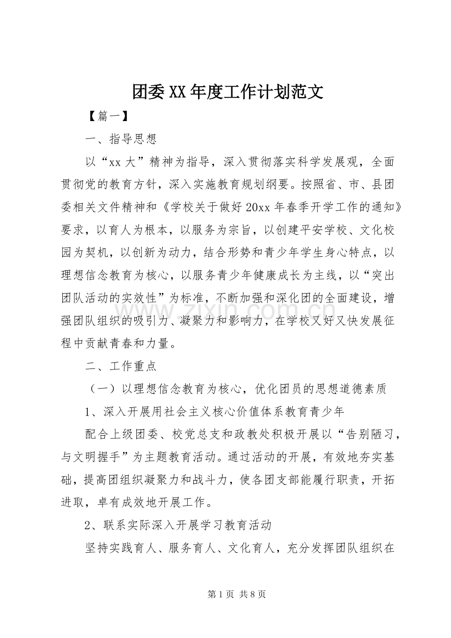 团委XX年度工作计划范文.docx_第1页