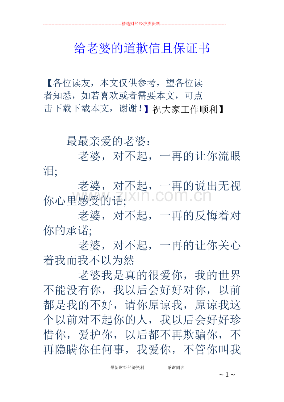 给老婆的道歉信且保证书.doc_第1页