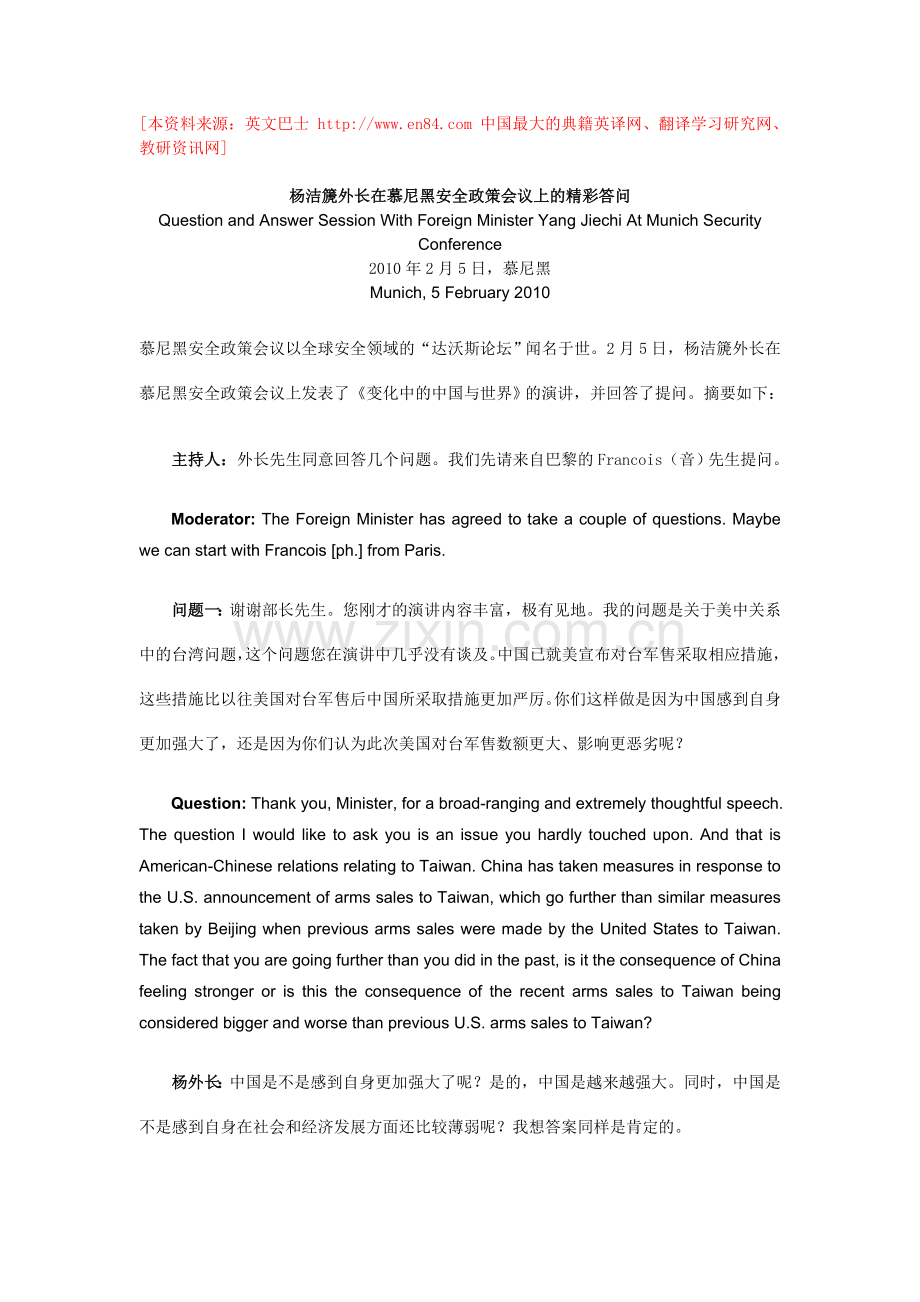 杨洁篪外长在慕尼黑安全政策会议上的精彩答问.doc_第1页