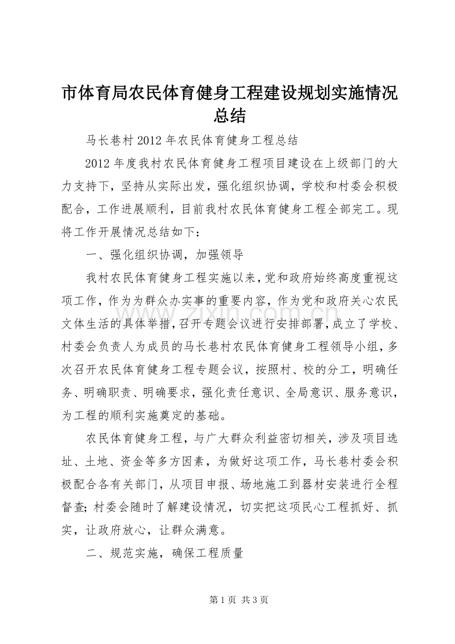 市体育局农民体育健身工程建设规划实施情况总结 .docx_第1页