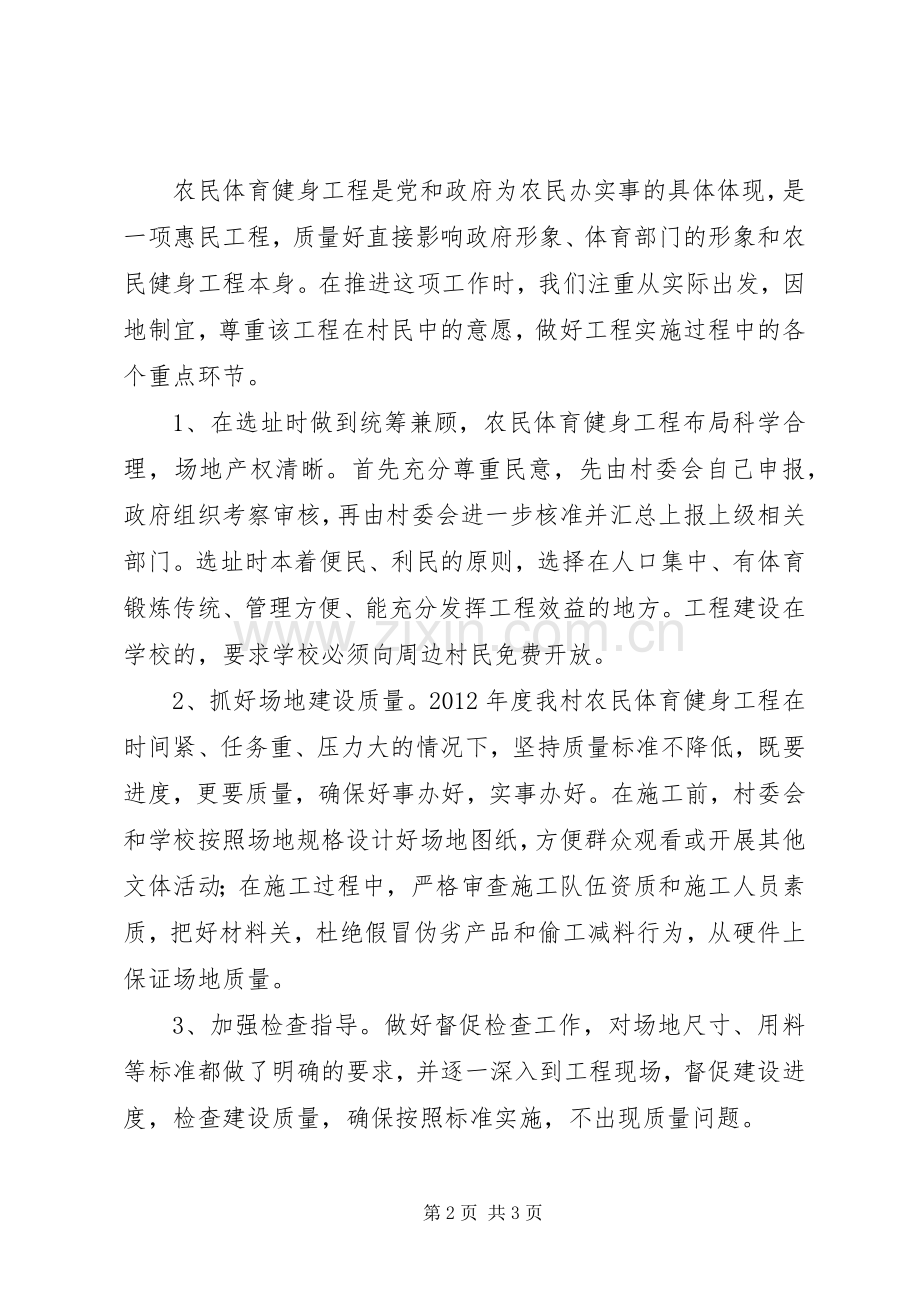 市体育局农民体育健身工程建设规划实施情况总结 .docx_第2页