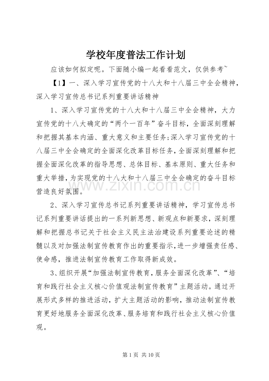 学校年度普法工作计划.docx_第1页