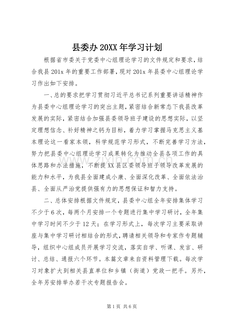 县委办20XX年学习计划.docx_第1页