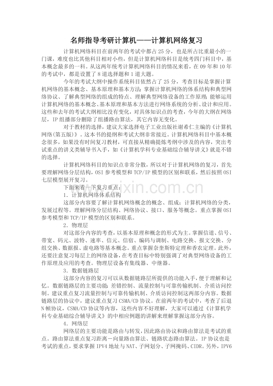 名师指导考研计算机——计算机网络复习.doc_第1页